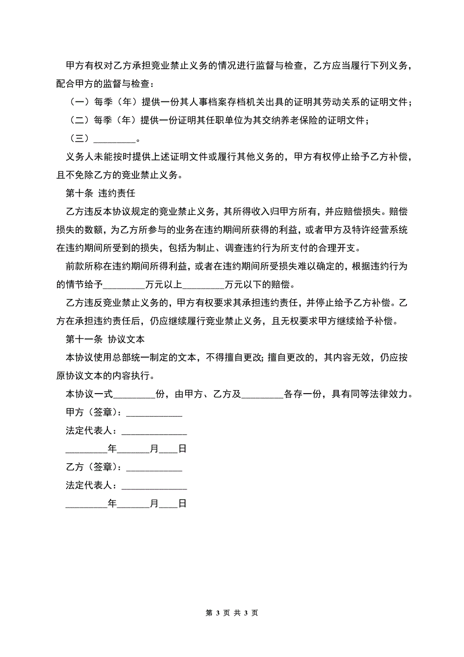 竞业禁止协议.docx_第3页