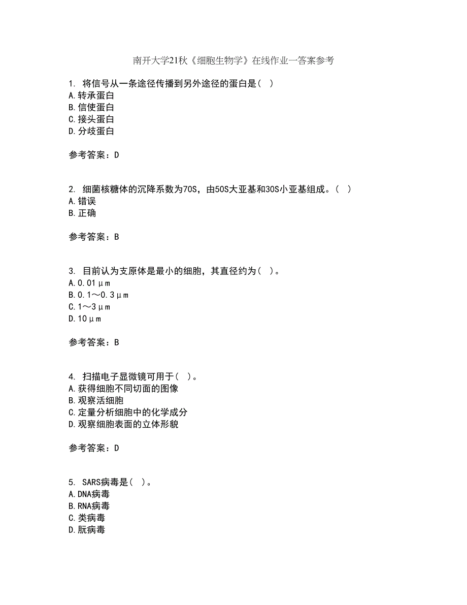 南开大学21秋《细胞生物学》在线作业一答案参考54_第1页