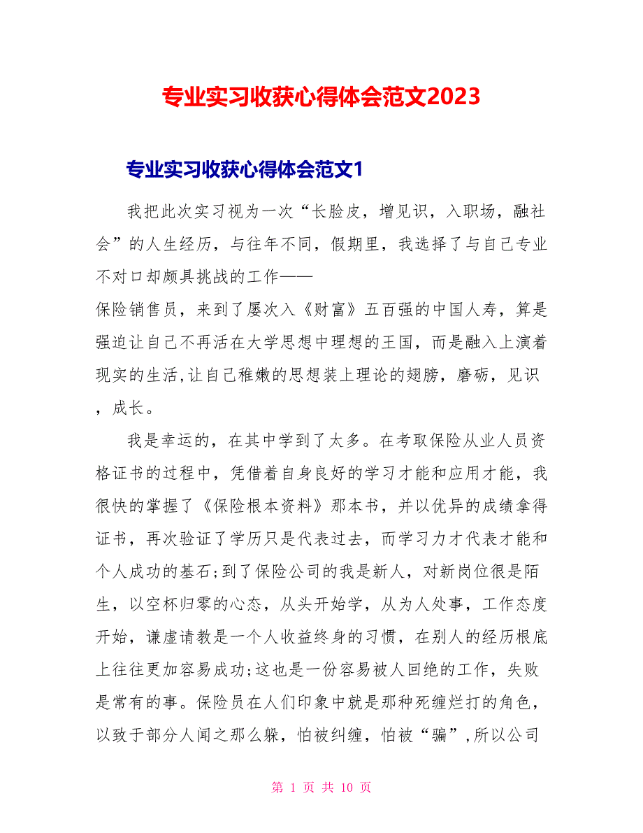 专业实习收获心得体会范文2023.doc_第1页