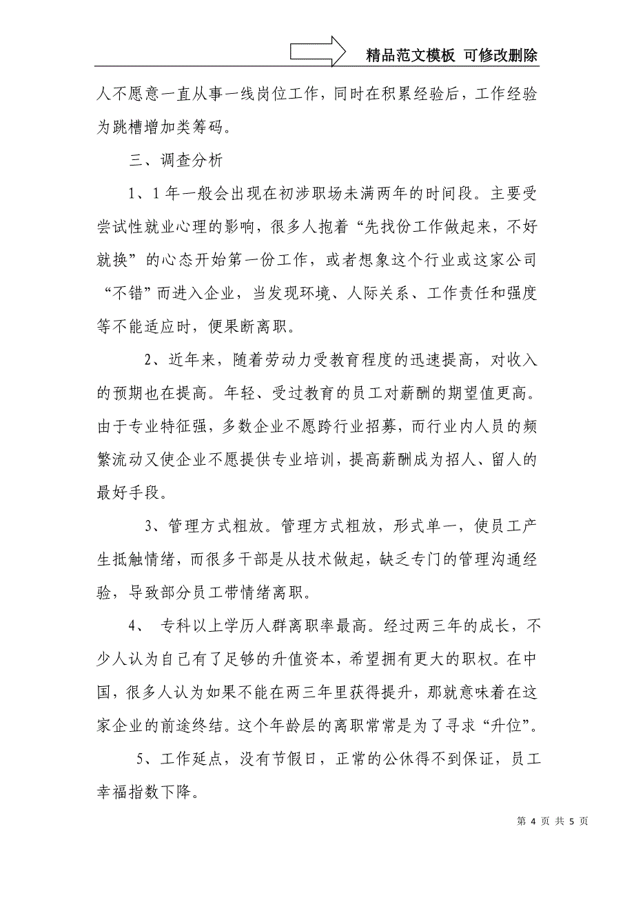 关企业员工离职状况调查报告_第4页