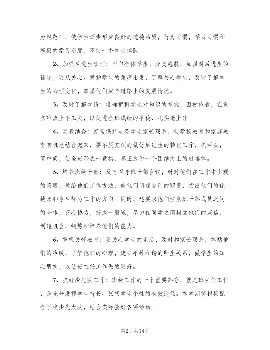 小学四年级班主任工作计划上学期范文（4篇）_第2页