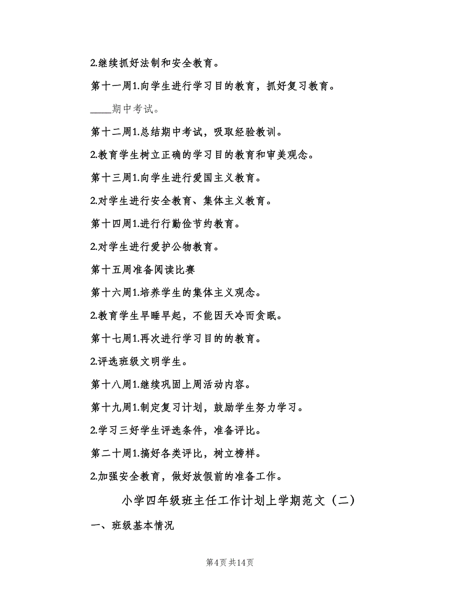 小学四年级班主任工作计划上学期范文（4篇）_第4页