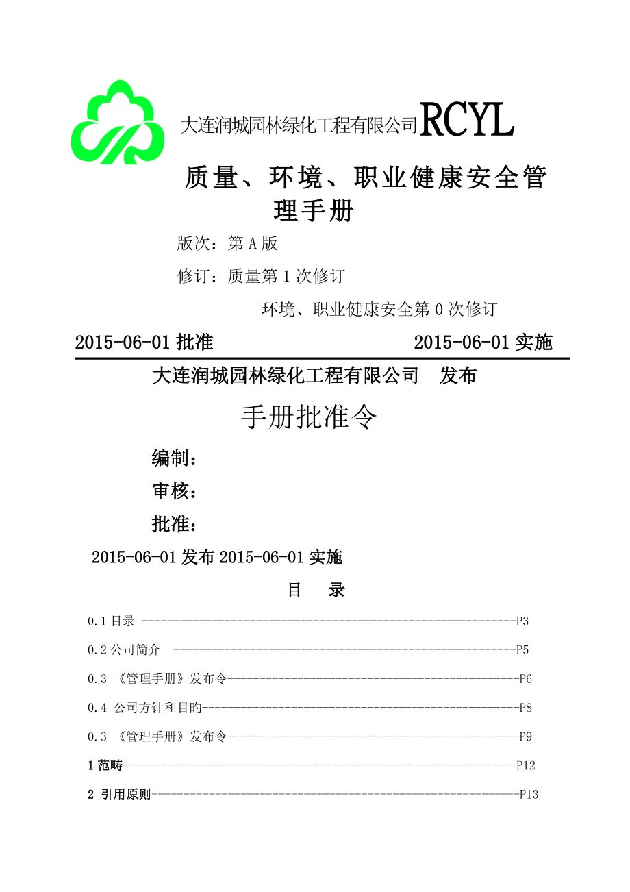 大连润城园林质量环境职业健康安全管理标准手册_第1页