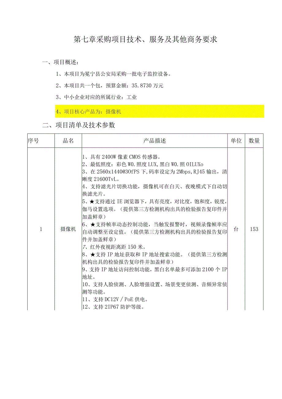 第七章采购项目技术、服务及其他商务要求_第1页