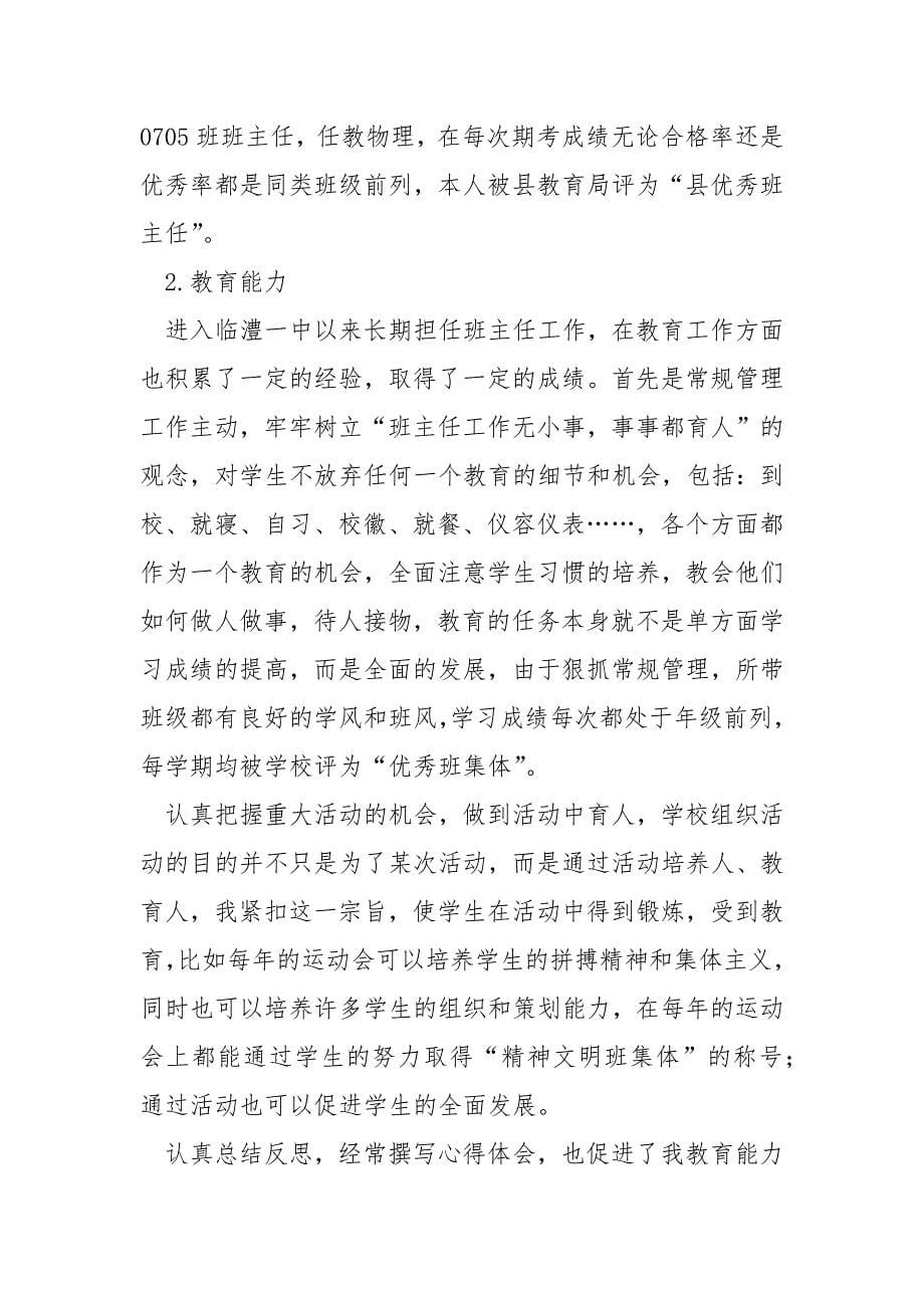 中学一级教师个人述职报告.docx_第5页