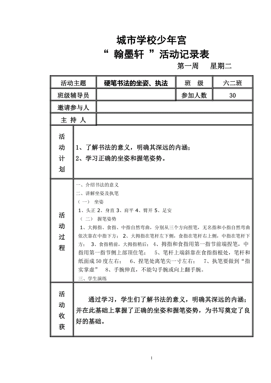 周顺果翰墨轩活动记录1.doc_第1页