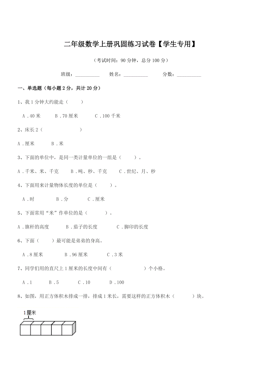 2022学年苏教版二年级数学上册巩固练习试卷【学生专用】.docx_第1页