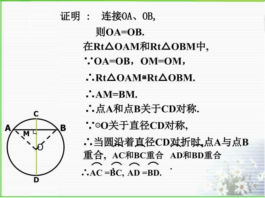 圆的轴对称性(一)_第5页