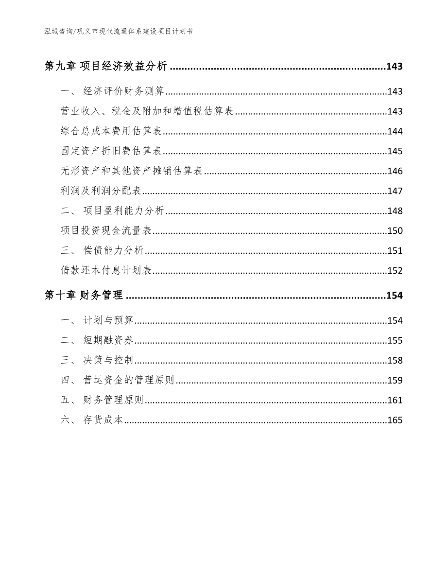 巩义市现代流通体系建设项目计划书_第4页