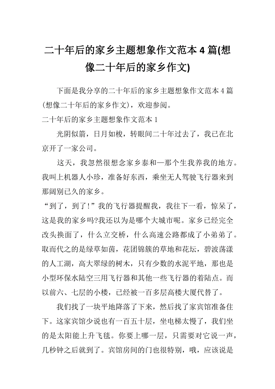 二十年后的家乡主题想象作文范本4篇(想像二十年后的家乡作文)_第1页