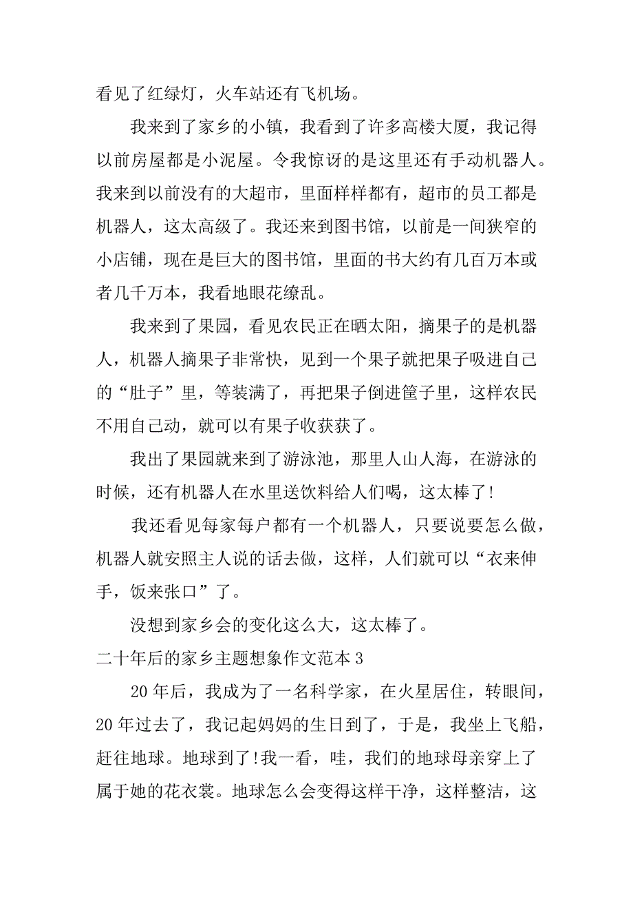 二十年后的家乡主题想象作文范本4篇(想像二十年后的家乡作文)_第3页