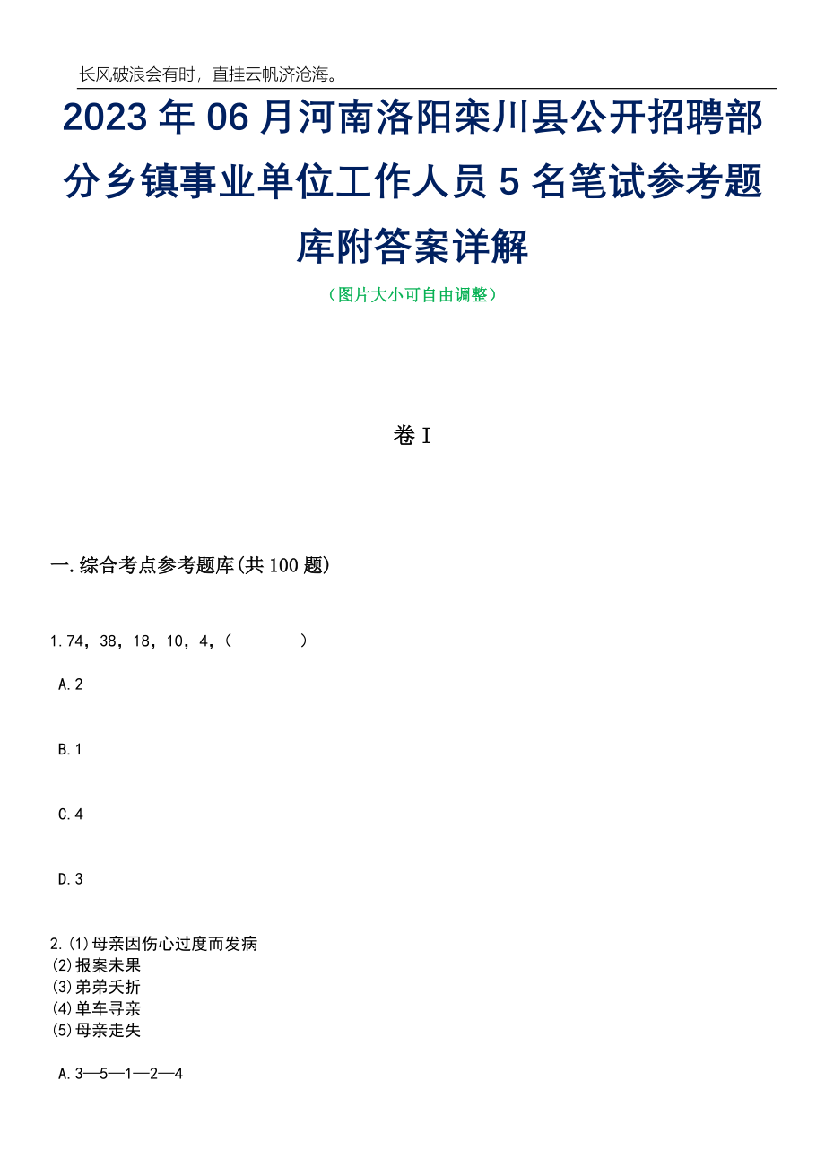 2023年06月河南洛阳栾川县公开招聘部分乡镇事业单位工作人员5名笔试参考题库附答案详解_第1页