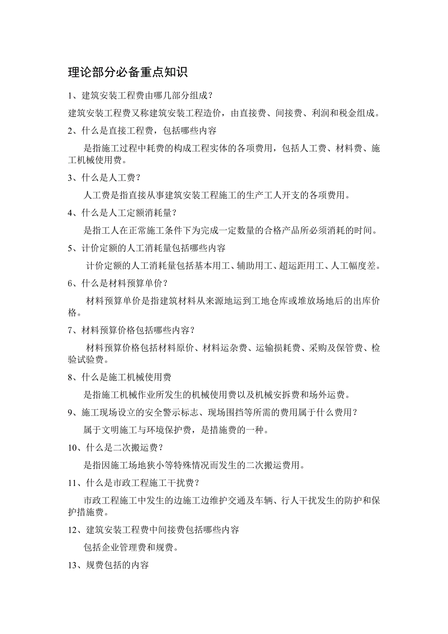 北京市造价员考试必备重点考题汇总（含答案）_第1页