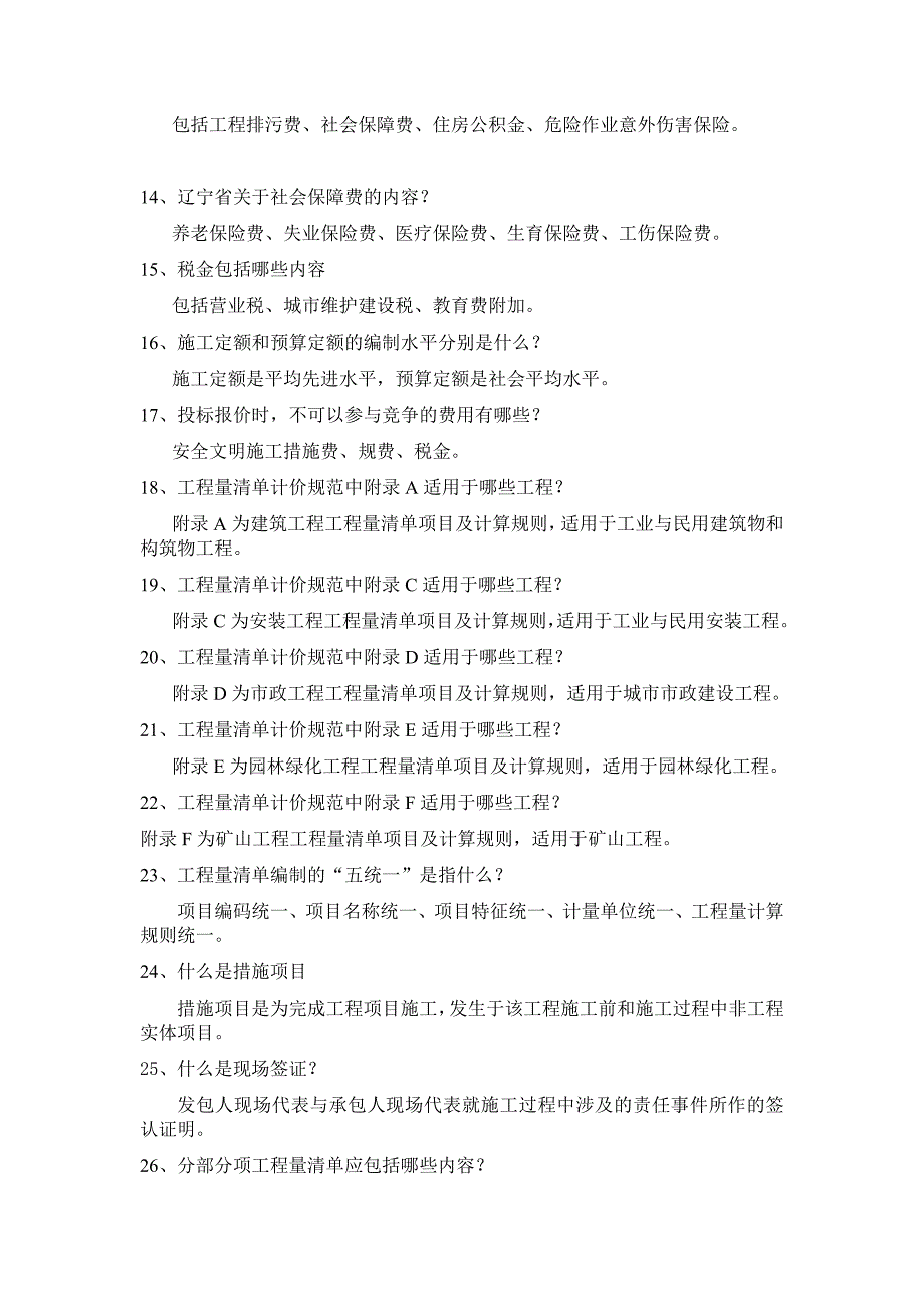 北京市造价员考试必备重点考题汇总（含答案）_第2页