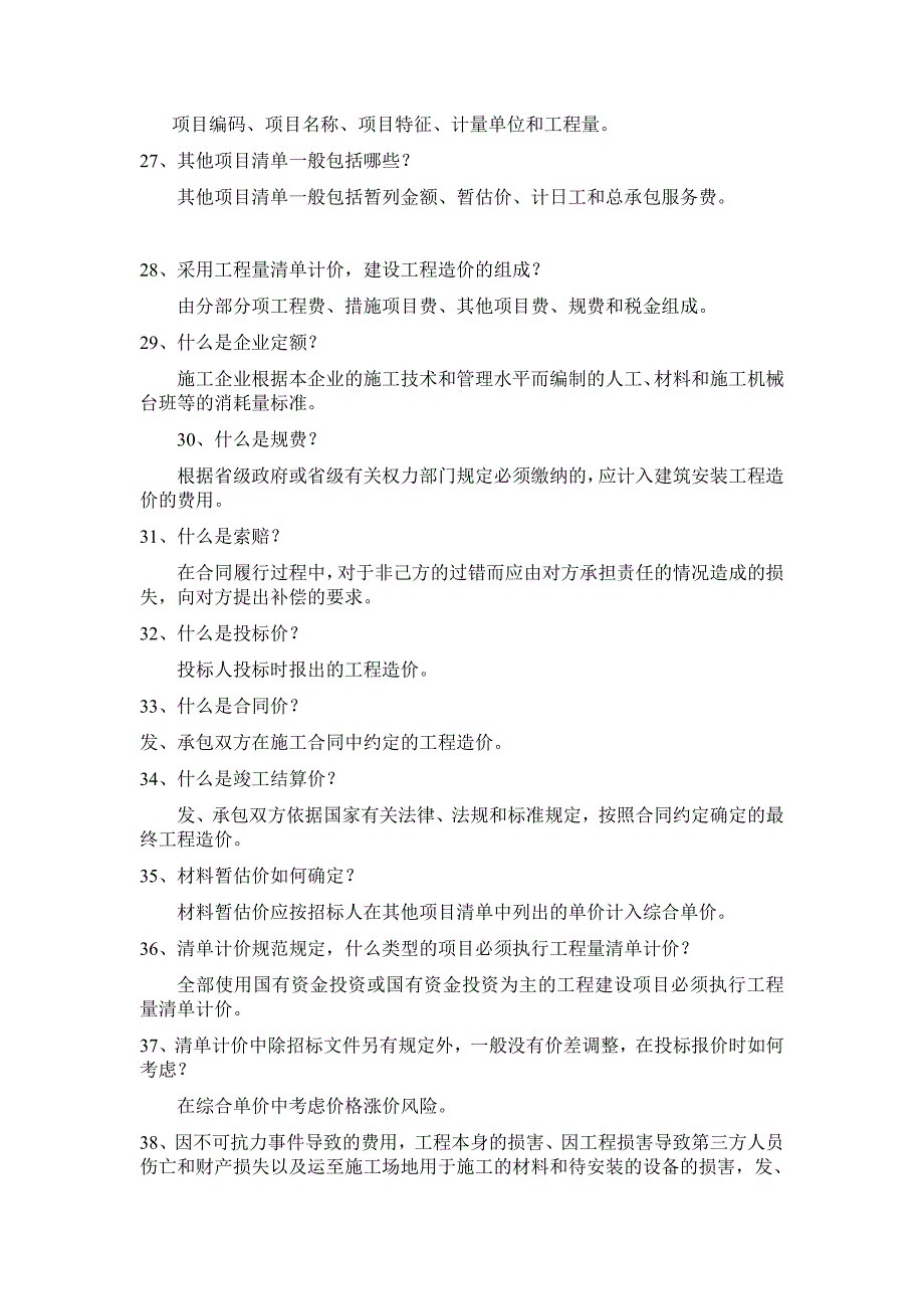 北京市造价员考试必备重点考题汇总（含答案）_第3页