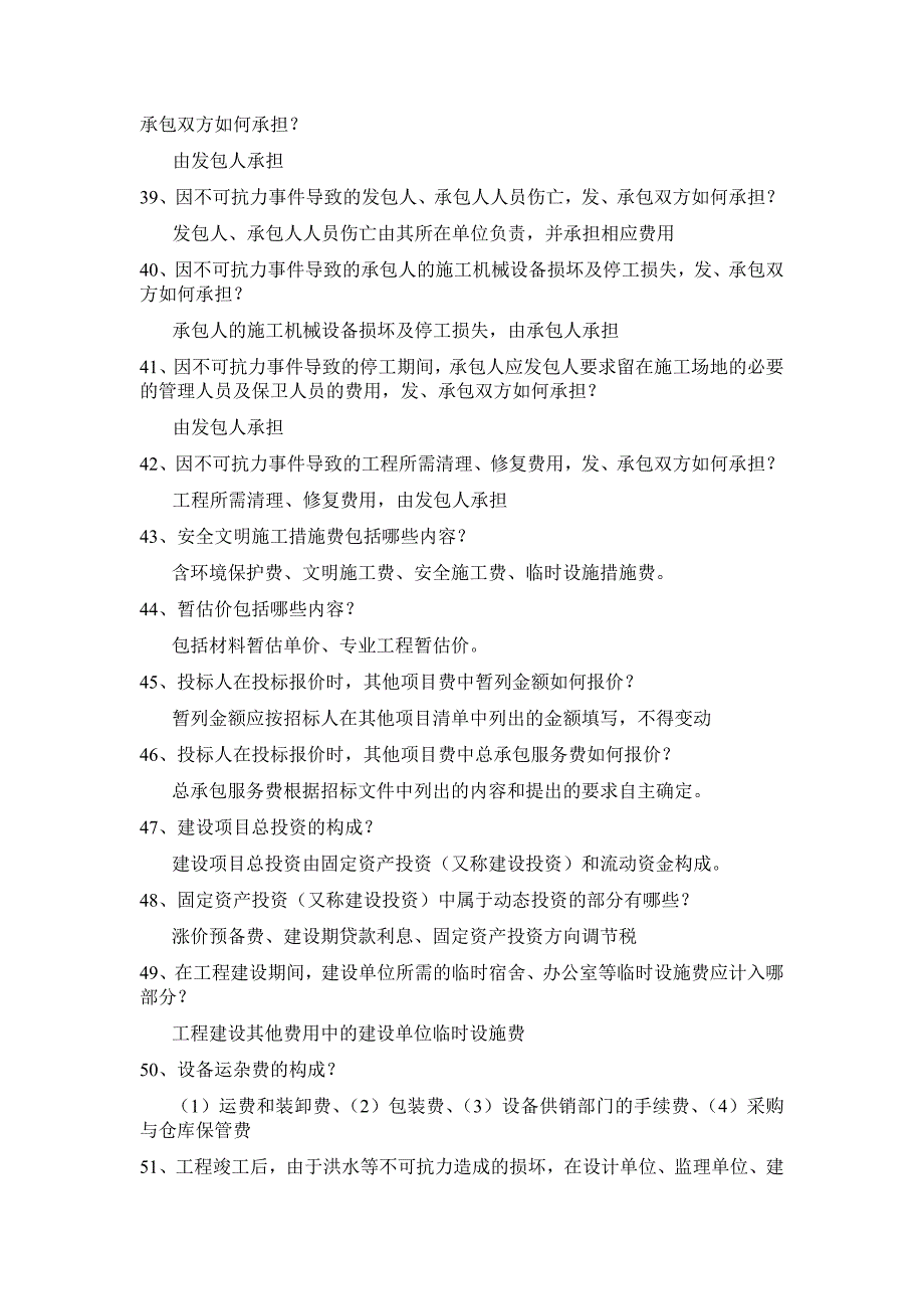 北京市造价员考试必备重点考题汇总（含答案）_第4页