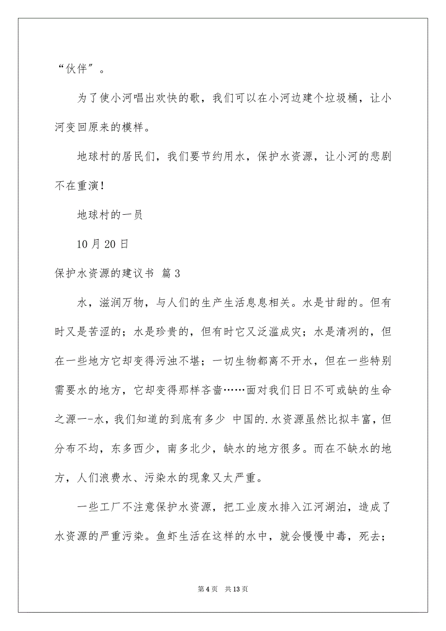 2023年保护水资源的建议书集合8篇.docx_第4页