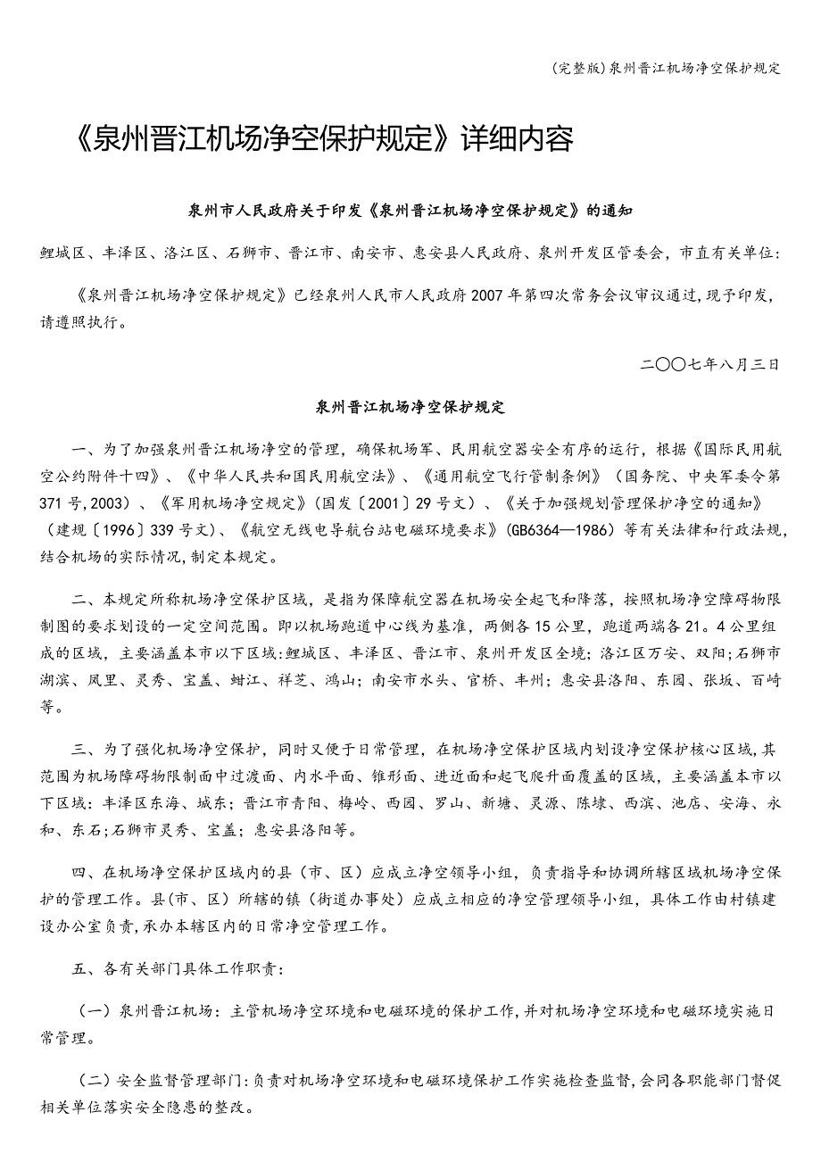 (完整版)泉州晋江机场净空保护规定.doc_第1页