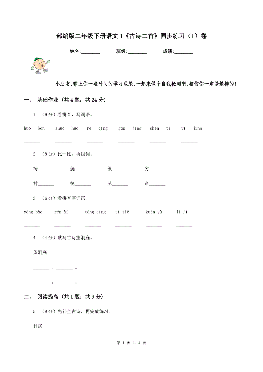 部编版二年级下册语文1《古诗二首》同步练习（I）卷.doc_第1页