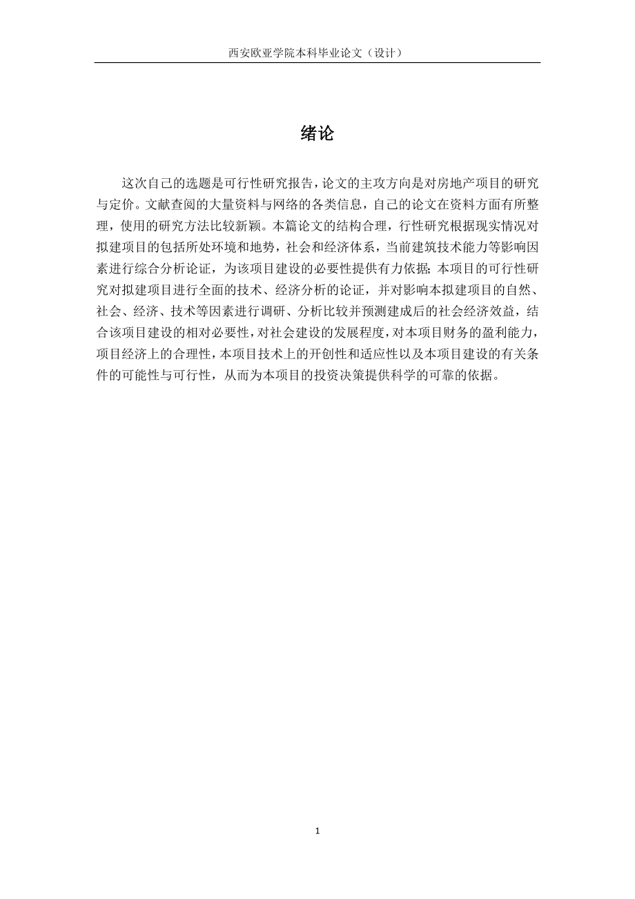 西安昭骅城项目可行性研究报告的编制_第1页
