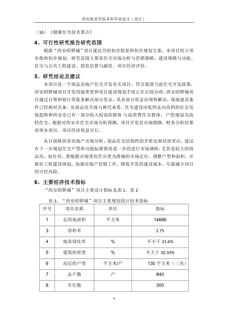 西安昭骅城项目可行性研究报告的编制_第4页