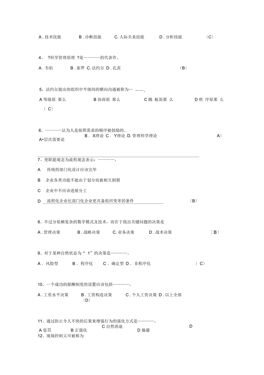 管理学题库及答案201103_第4页