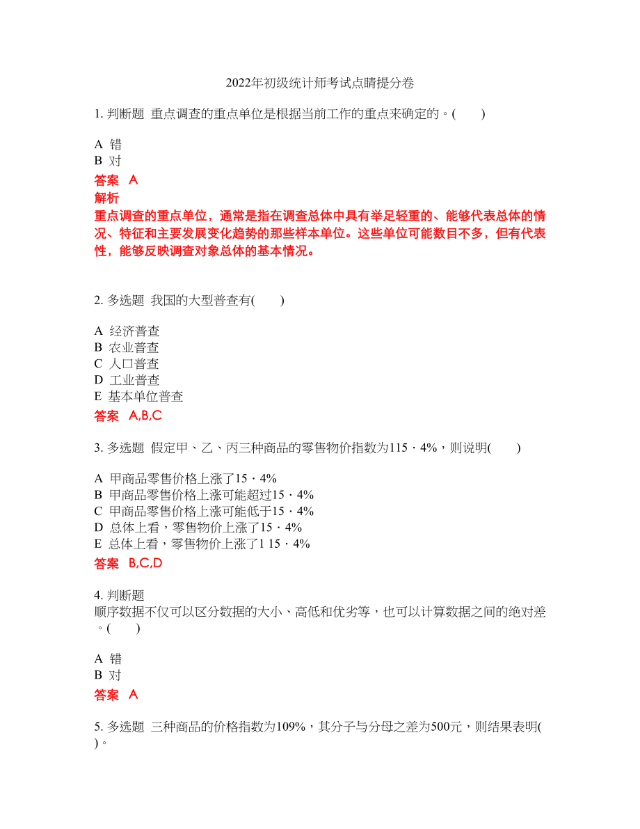 2022年初级统计师考试点睛提分卷192_第1页