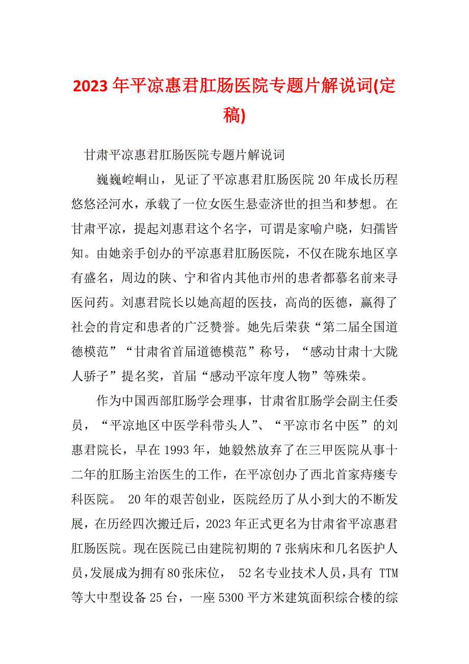 2023年平凉惠君肛肠医院专题片解说词(定稿)_第1页