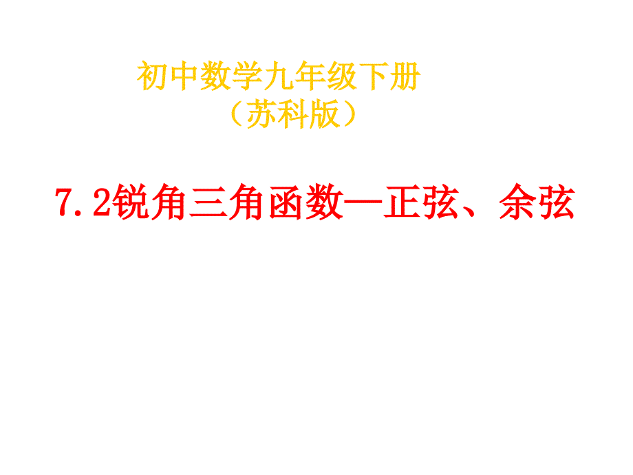 7.2正弦、余弦_第1页