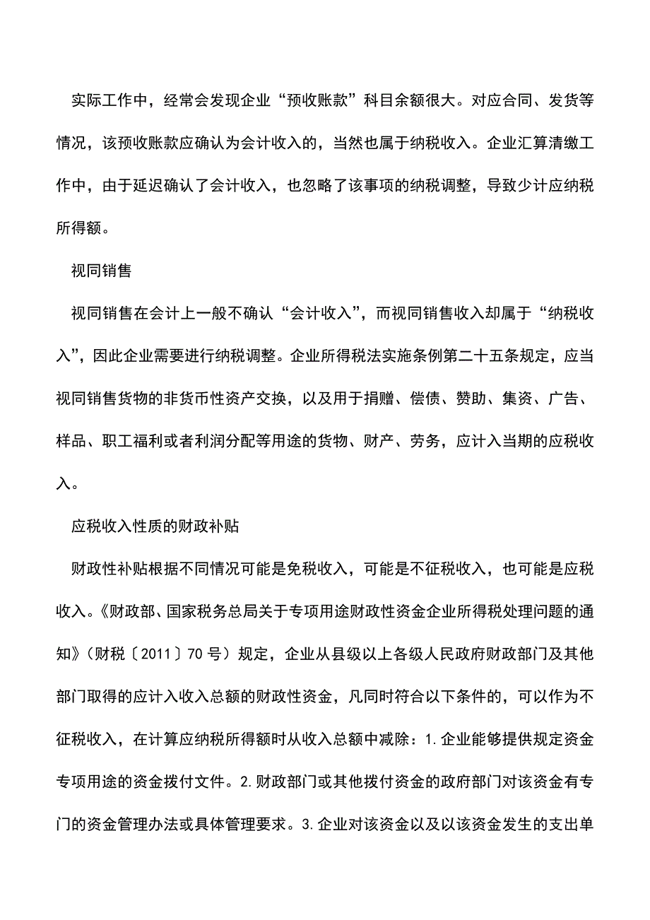 会计实务：所得税汇算清缴应确认的收入.doc_第3页