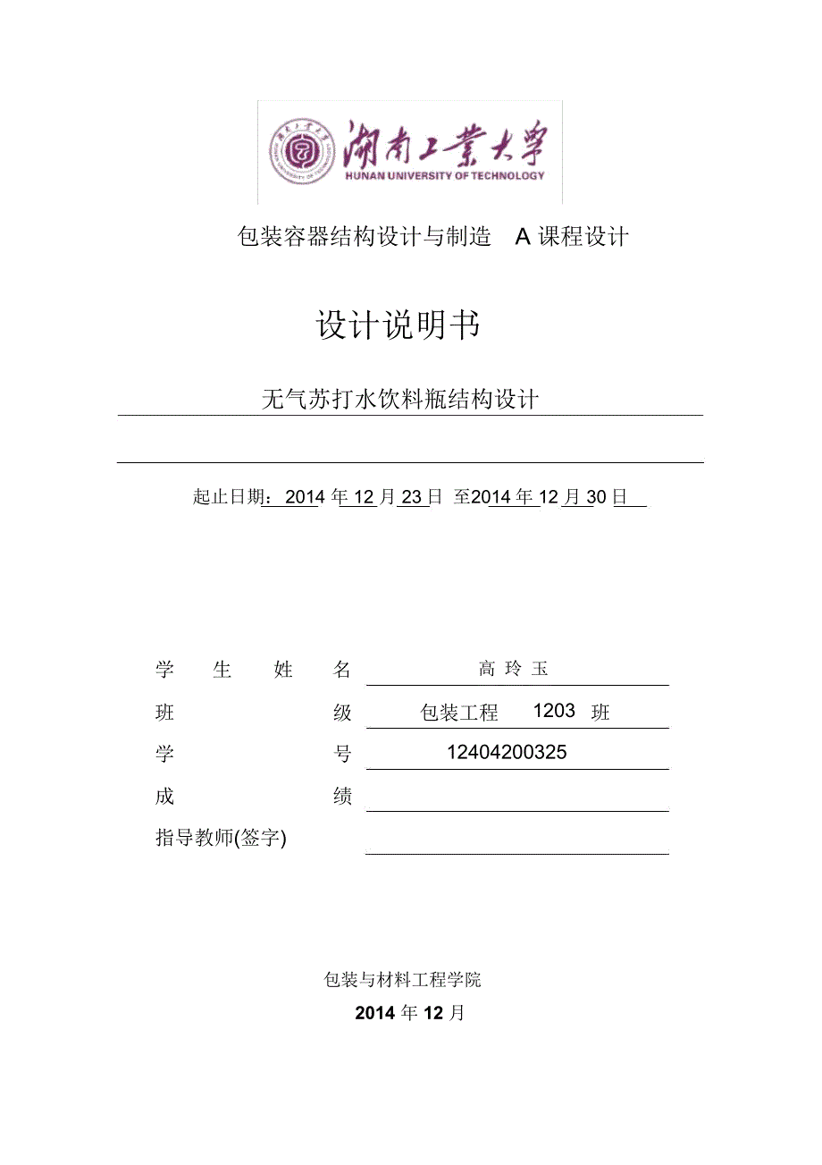 包装容器结构设计与制造A课程设计说明书格式资料_第1页