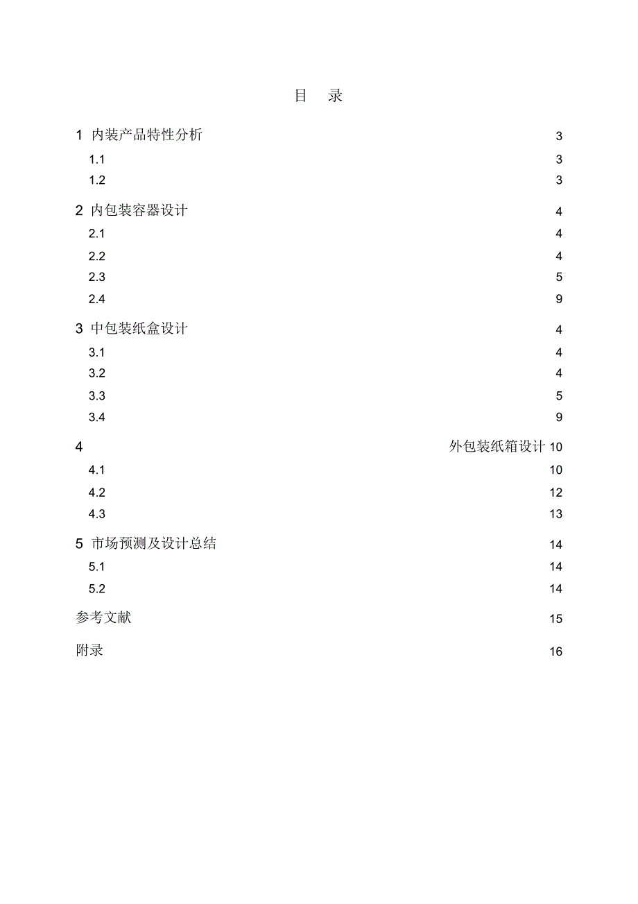 包装容器结构设计与制造A课程设计说明书格式资料_第3页