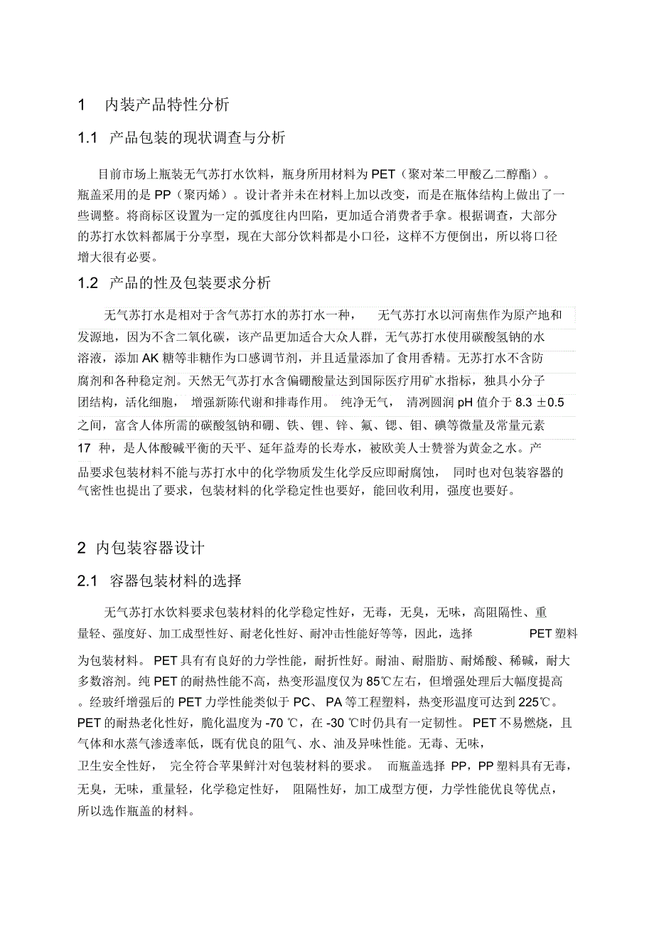 包装容器结构设计与制造A课程设计说明书格式资料_第4页