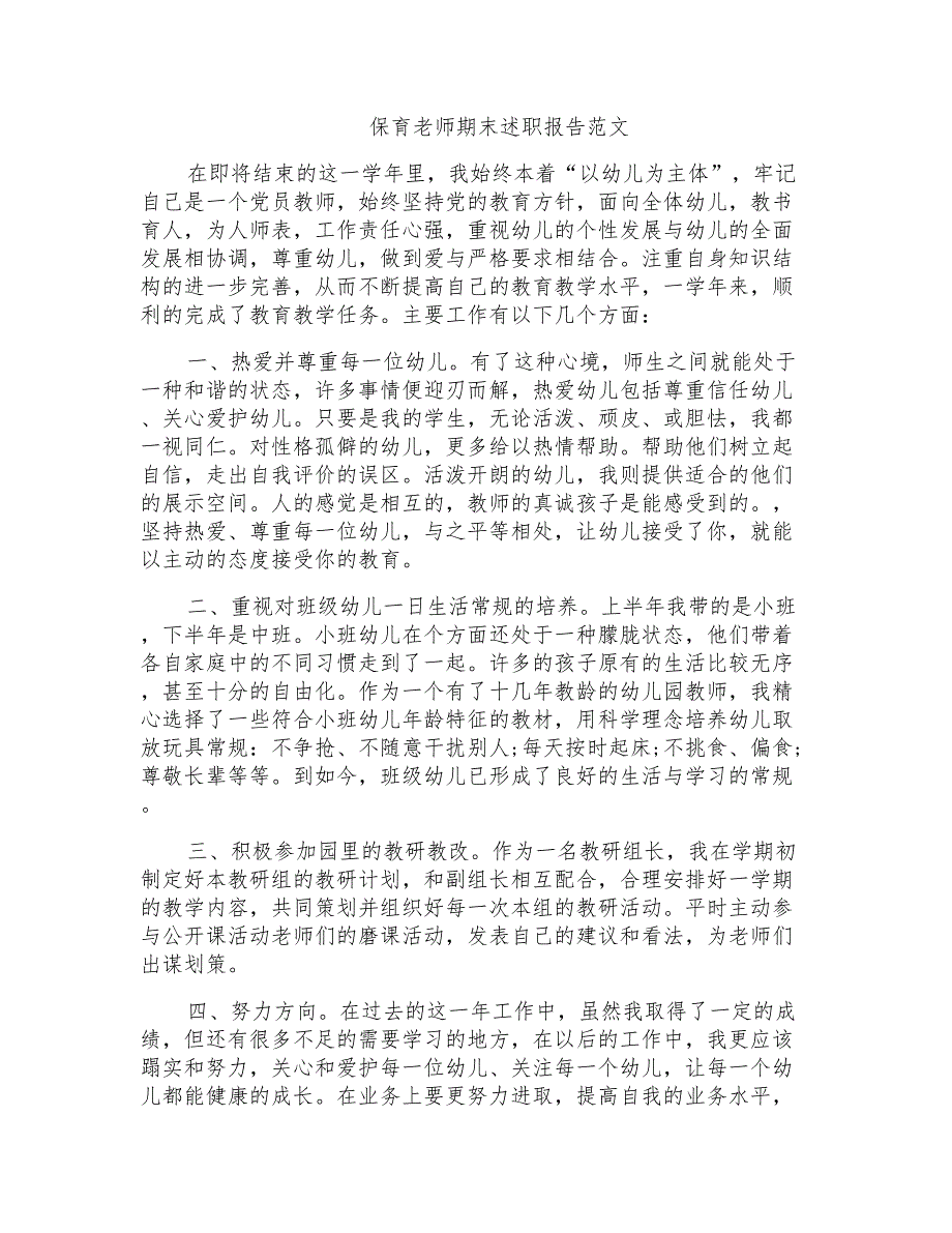 保育老师期末述职报告范文_第1页