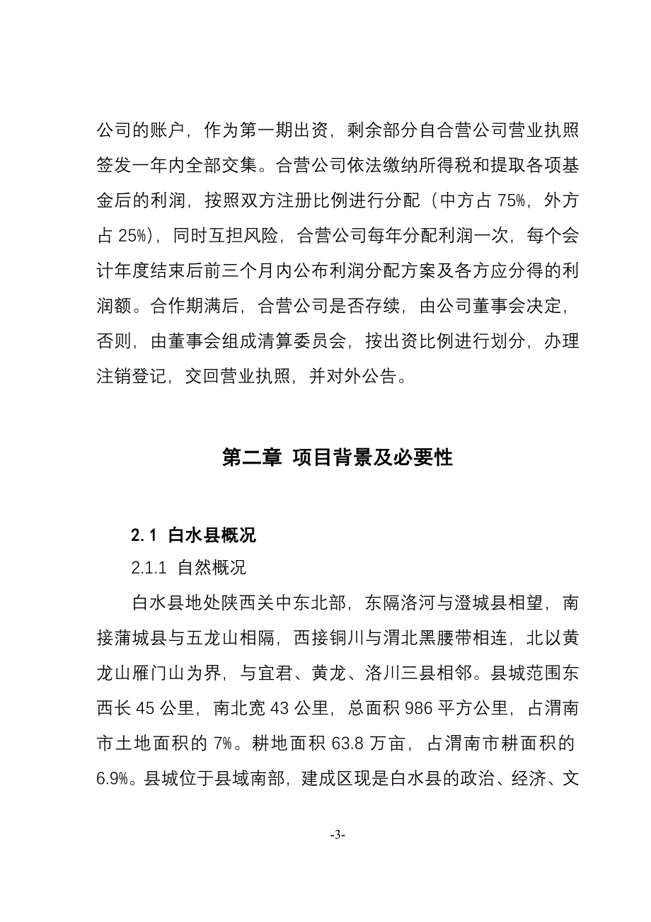 安德利果汁厂年生产8000吨生物饲料项目申请立项可行性研究报告.doc_第3页