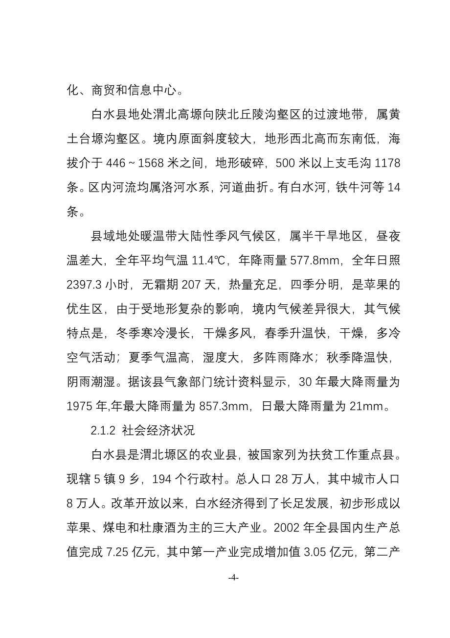 安德利果汁厂年生产8000吨生物饲料项目申请立项可行性研究报告.doc_第4页