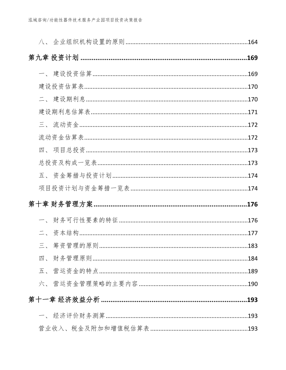 功能性器件技术服务产业园项目投资决策报告【模板】_第4页