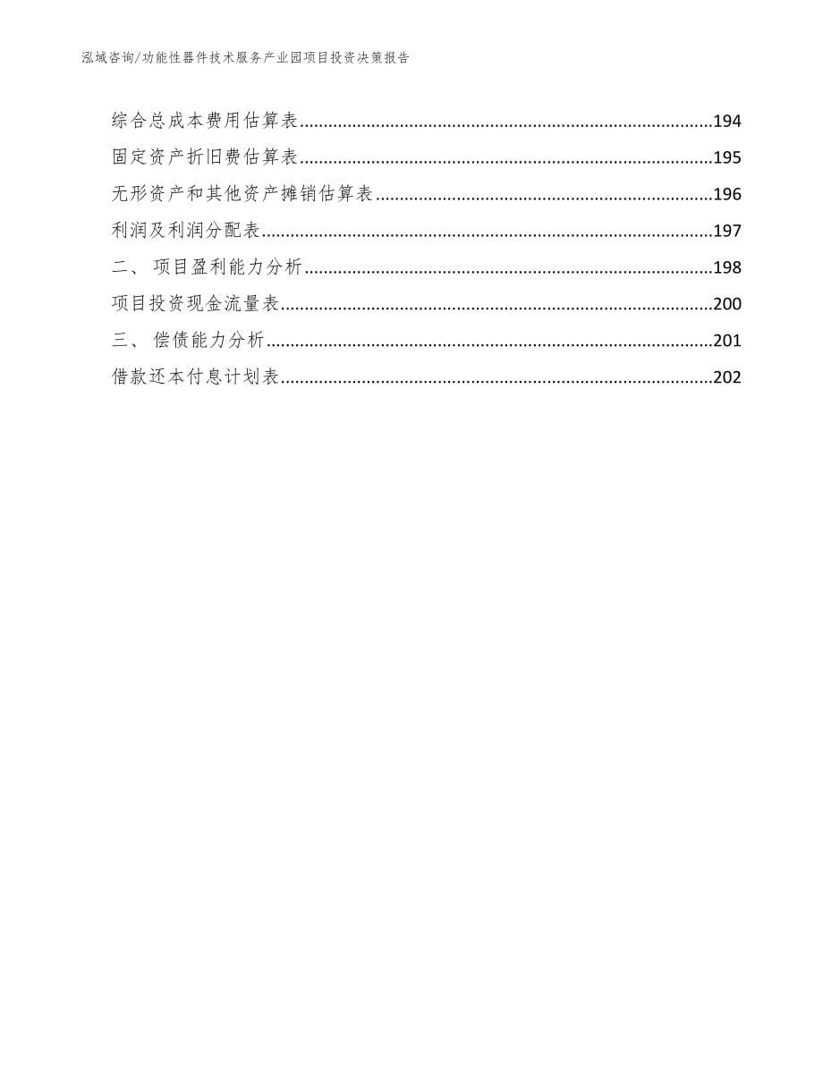 功能性器件技术服务产业园项目投资决策报告【模板】_第5页