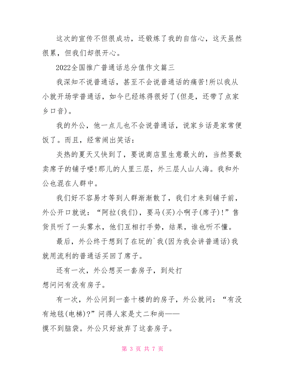 2022全国推广普通话作文同讲普通话携手进小康征文5篇_第3页