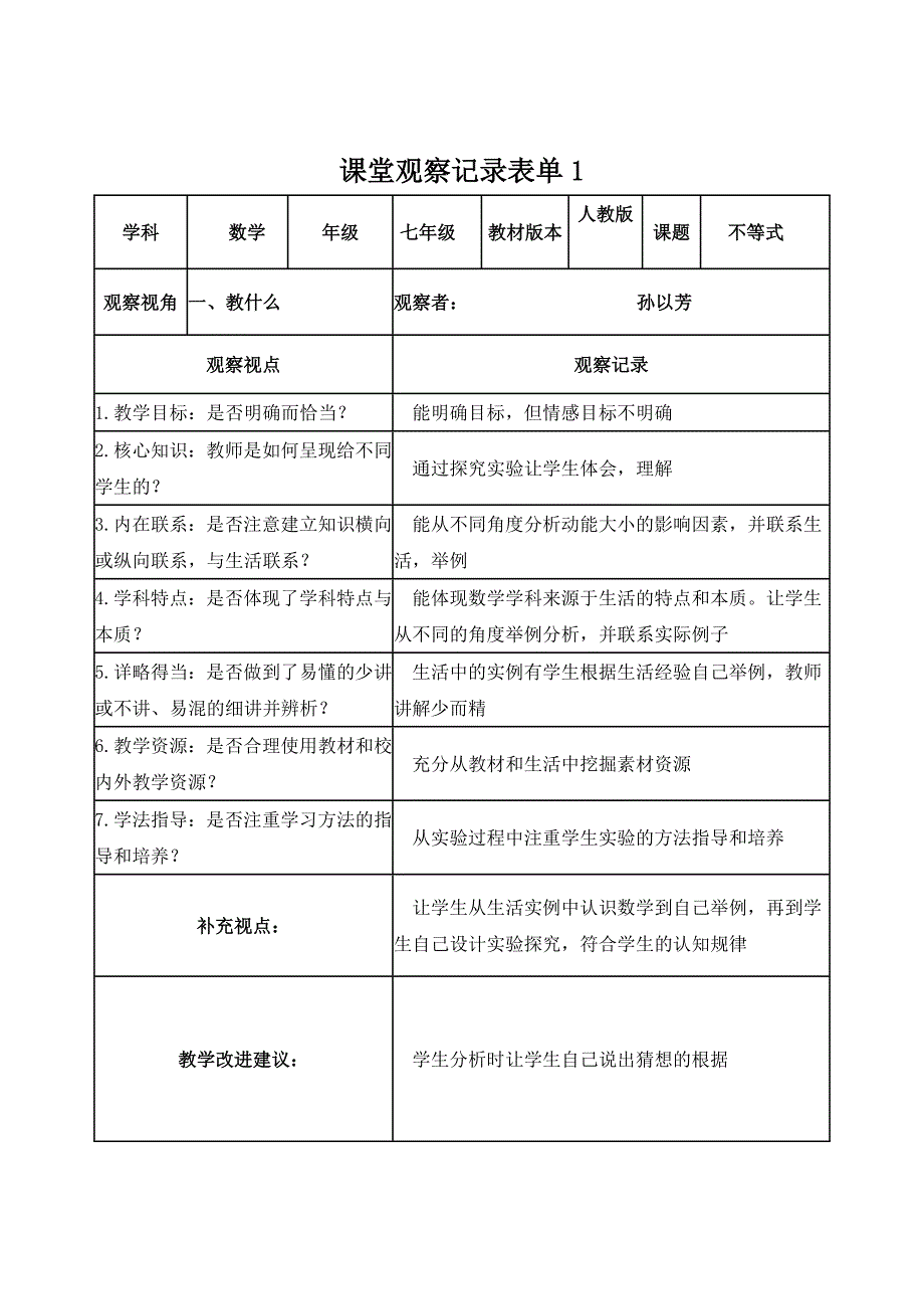 课堂观察记录表单（孙以芳）_第1页