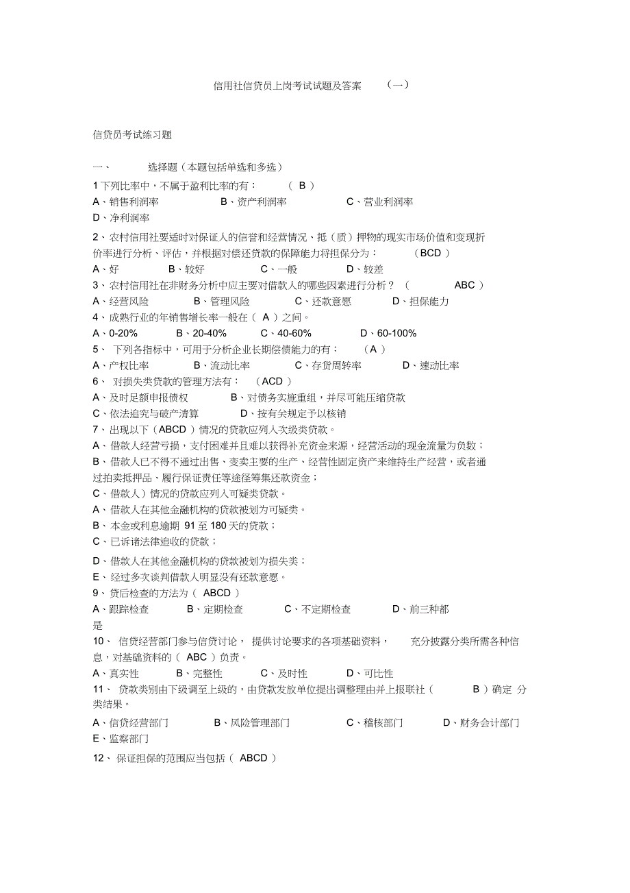 信用社信贷员上岗考试试题及答案_第1页