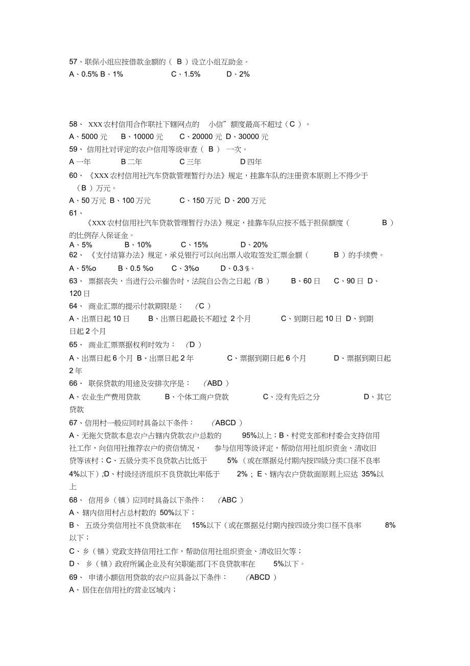 信用社信贷员上岗考试试题及答案_第5页