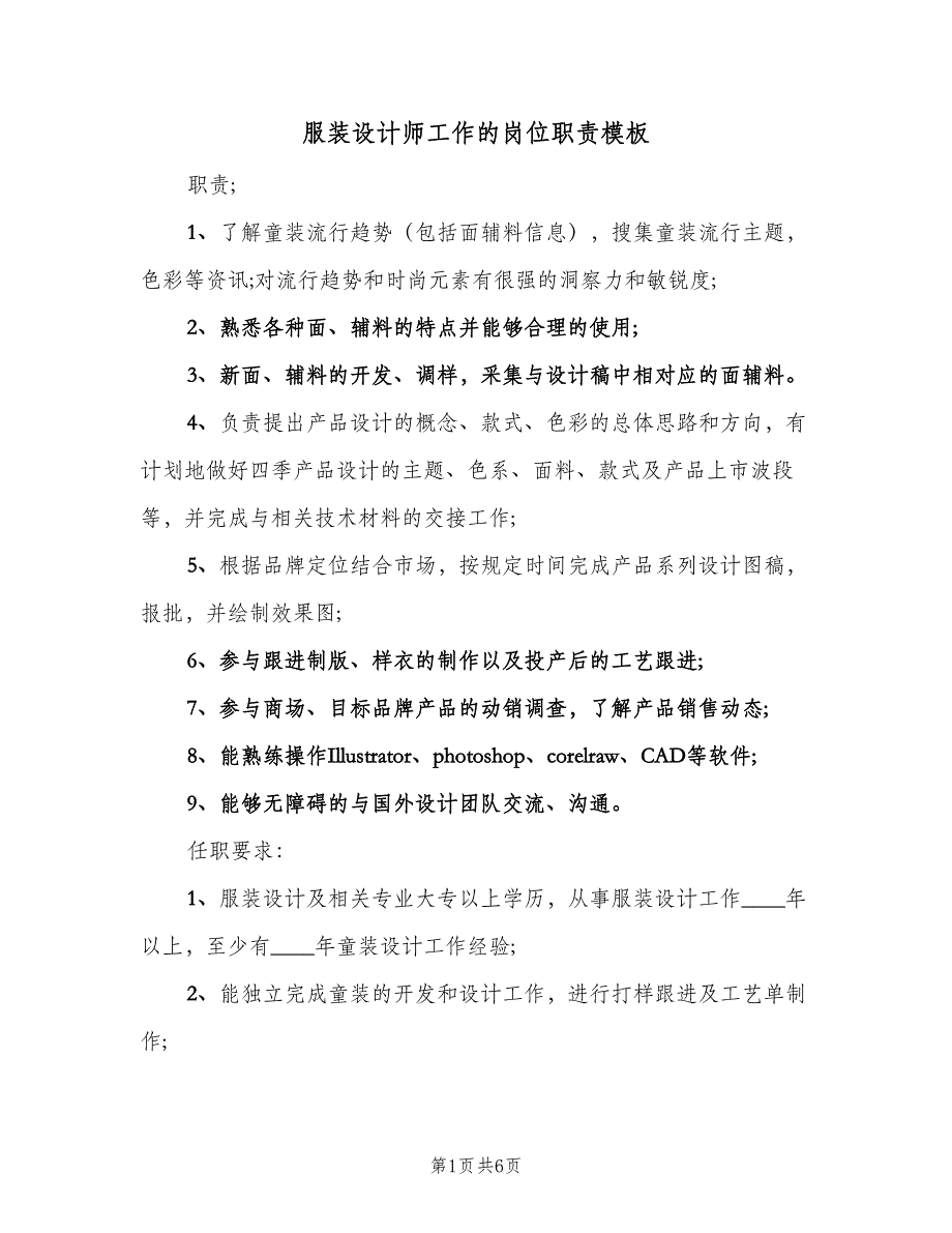 服装设计师工作的岗位职责模板（5篇）_第1页