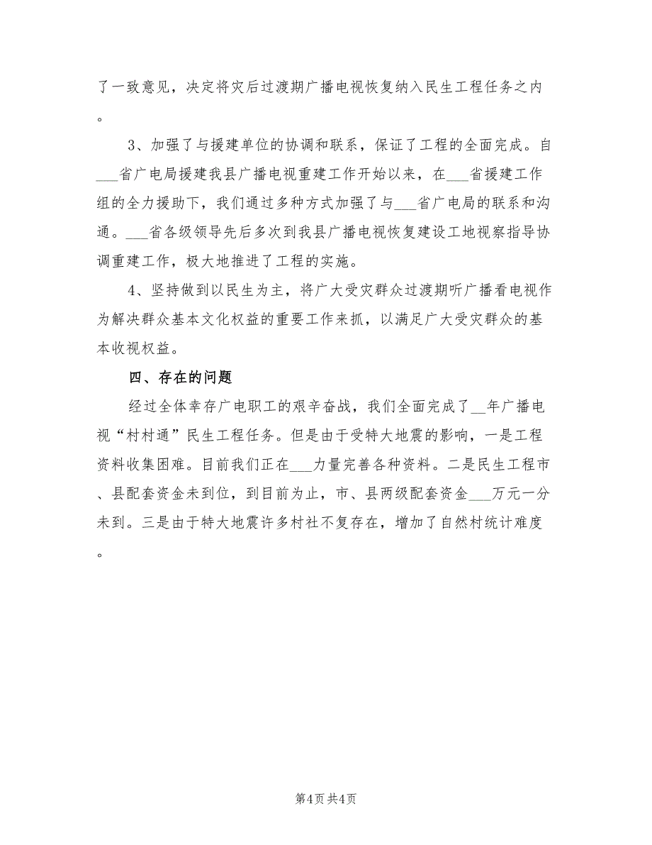 2022年民生工程广播电视村村通工作总结_第4页