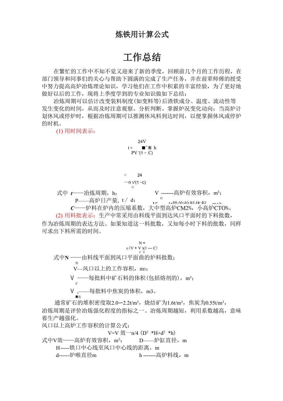 炼铁常用计算_第1页