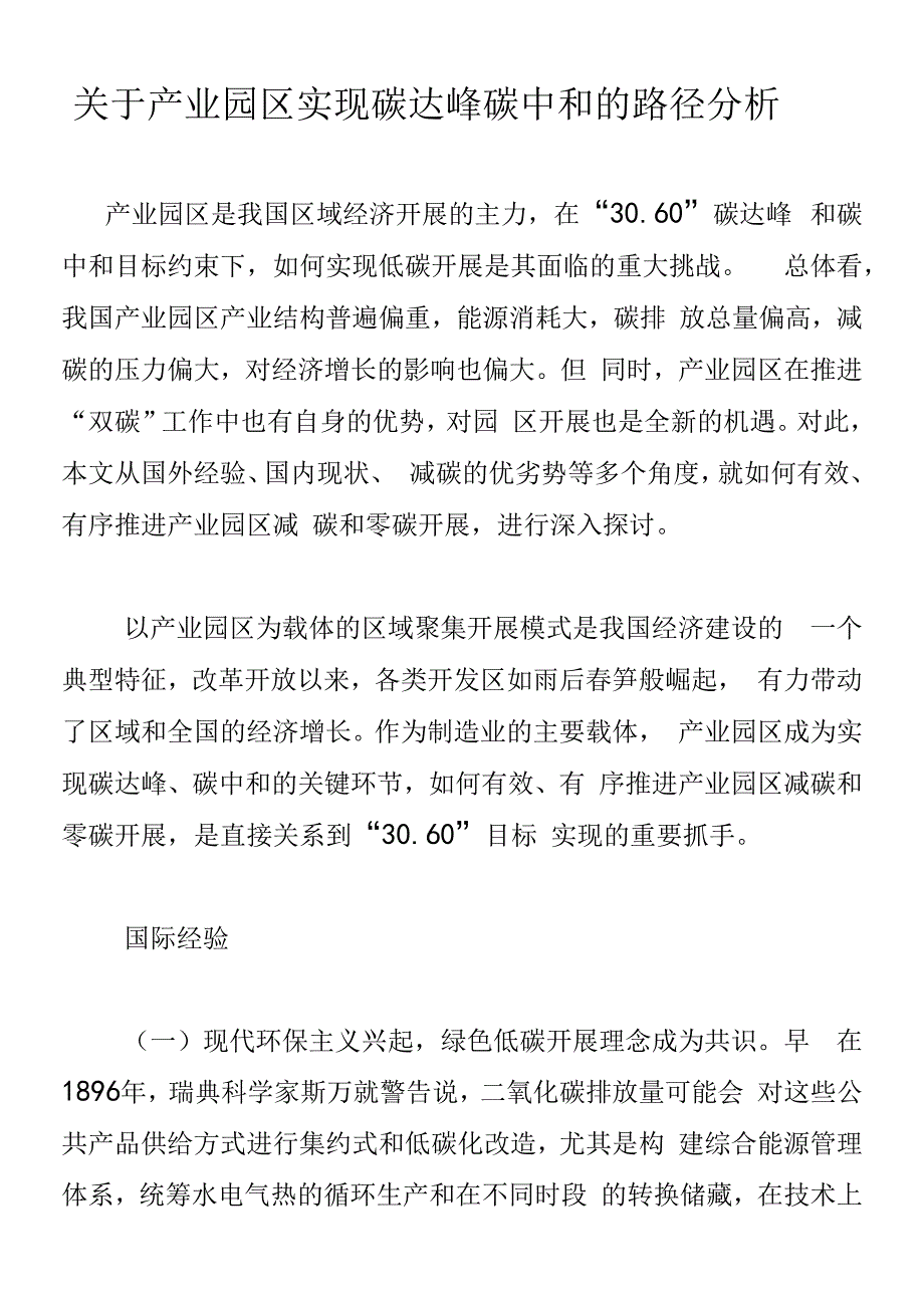 产业园区实现碳达峰碳中和的路径分析.docx_第1页