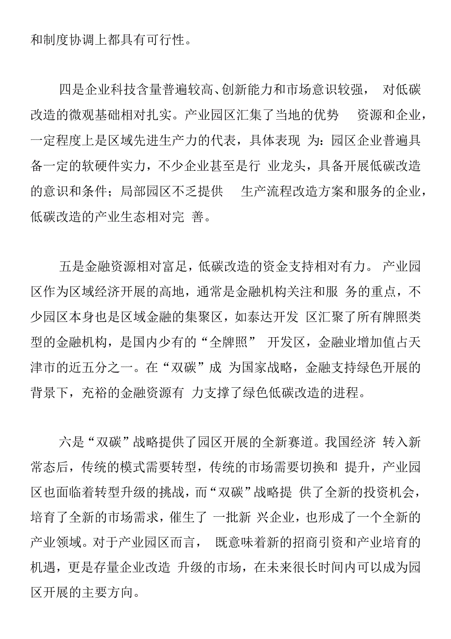 产业园区实现碳达峰碳中和的路径分析.docx_第2页