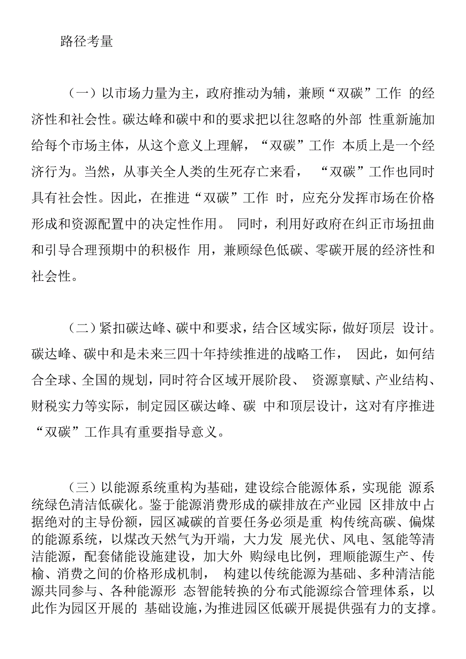 产业园区实现碳达峰碳中和的路径分析.docx_第3页