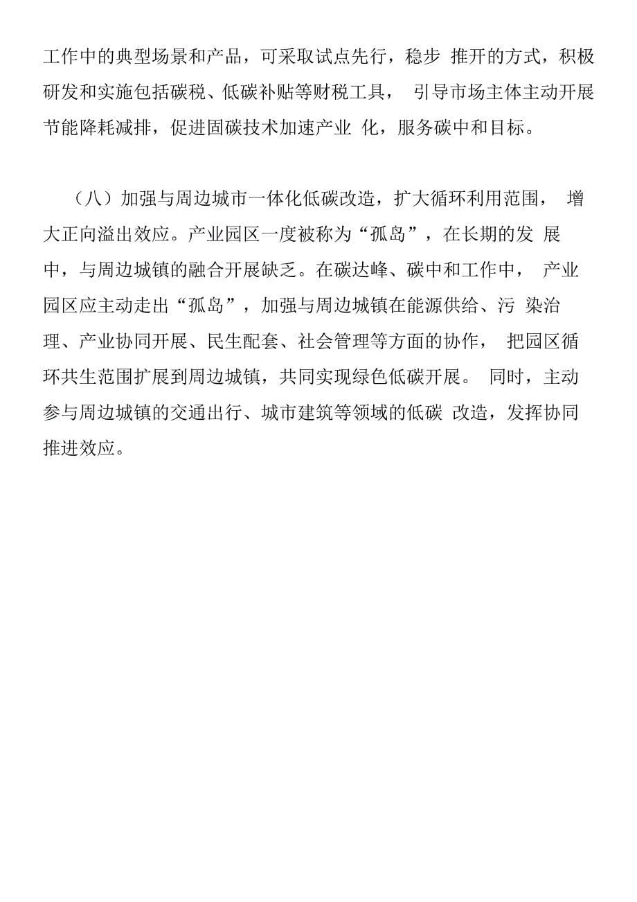 产业园区实现碳达峰碳中和的路径分析.docx_第5页