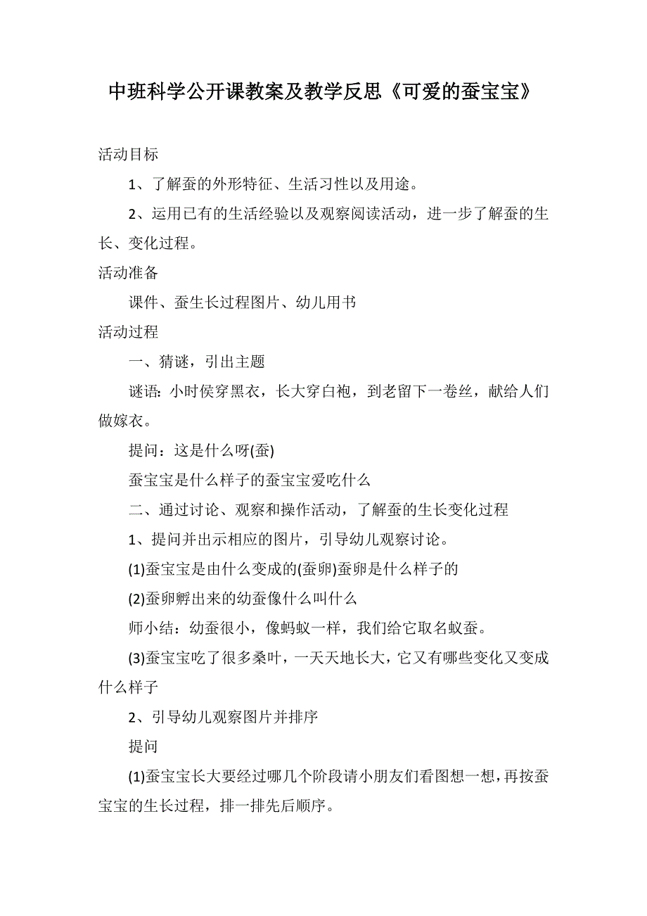 中班科学公开课教案及教学反思《可爱的蚕宝宝》_第1页